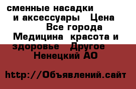 сменные насадки Clarisonic и аксессуары › Цена ­ 399 - Все города Медицина, красота и здоровье » Другое   . Ненецкий АО